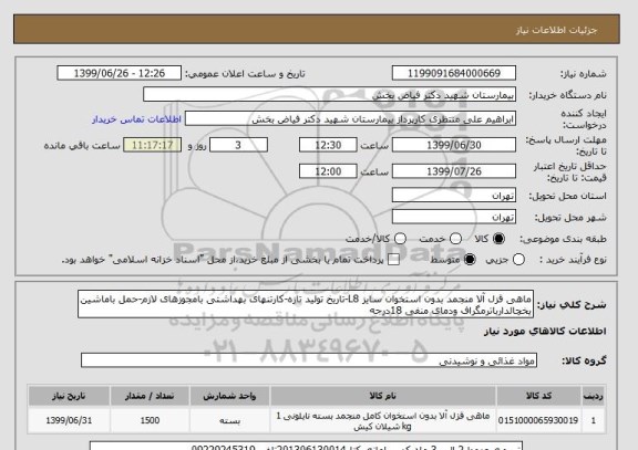 استعلام ماهی قزل آلا منجمد بدون استخوان سایز L8-تاریخ تولید تازه-کارتنهای بهداشتی بامجوزهای لازم-حمل باماشین یخچالدارباترمگراف ودمای منفی 18درجه