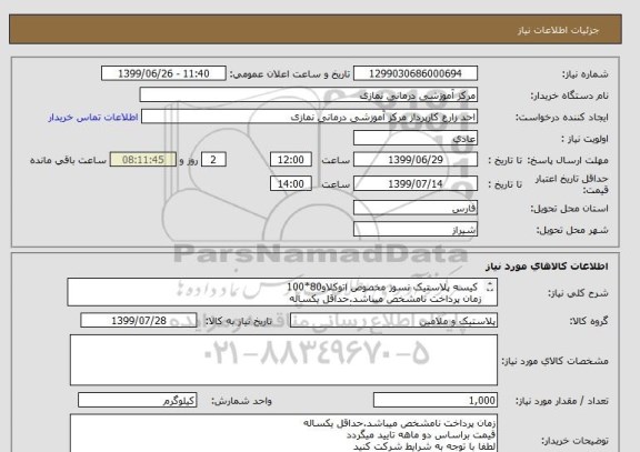 استعلام  کیسه پلاستیک نسوز مخصوص اتوکلاو80*100
زمان پرداخت نامشخص میباشد.حداقل یکساله
قیمت براساس دو ماهه تایید میگردد