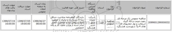 مناقصه عمومی یک مرحله ای جهت مرمت و لکه گیری آسفالت و نوار حفاریهای فاز های 4 و7 شهرجدید هشتگرد