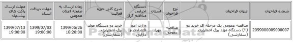 مناقصه عمومی یک مرحله ای خرید دو (۲) دستگاه مولد برق اضطراری (سفارشی)