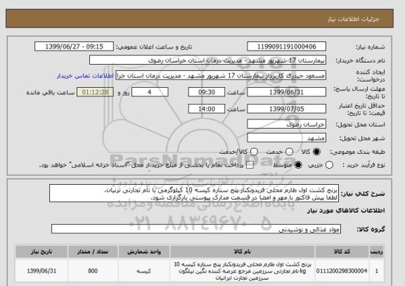 استعلام برنج کشت اول طارم محلی فریدونکنار پنج ستاره کیسه 10 کیلوگرمی با نام تجارتی ترنیان.
لطفا پیش فاکتور با مهر و امضا در قسمت مدارک پیوستی بارگزاری شود.