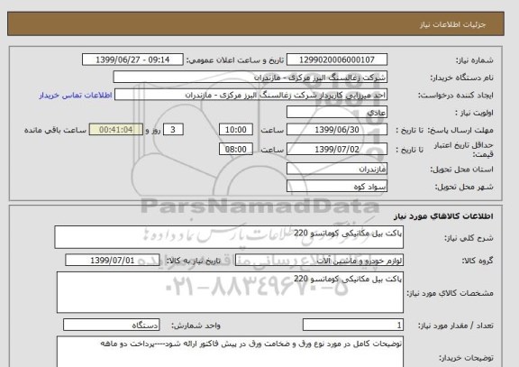 استعلام پاکت بیل مکانیکی کوماتسو 220