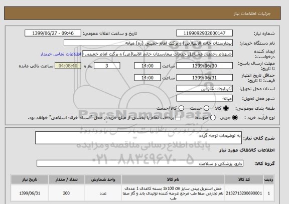 استعلام به توضیحات توجه گردد