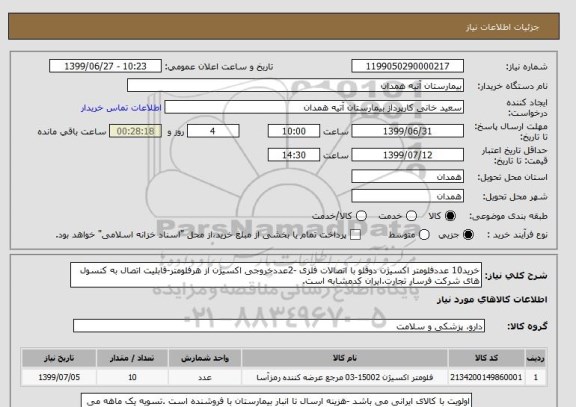 استعلام خرید10 عددفلومتر اکسیژن دوقلو با اتصالات فلزی -2عددخروجی اکسیژن از هرفلومتر-قابلیت اتصال به کنسول های شرکت فرسار تجارت.ایران کدمشابه است.