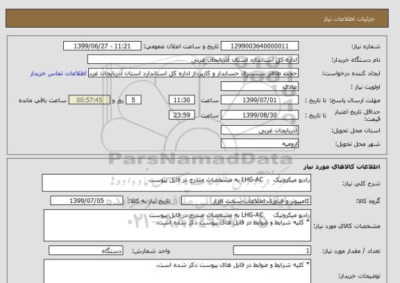 استعلام رادیو میکروتیک     LHG-AC به مشخصات مندرج در فایل پیوست