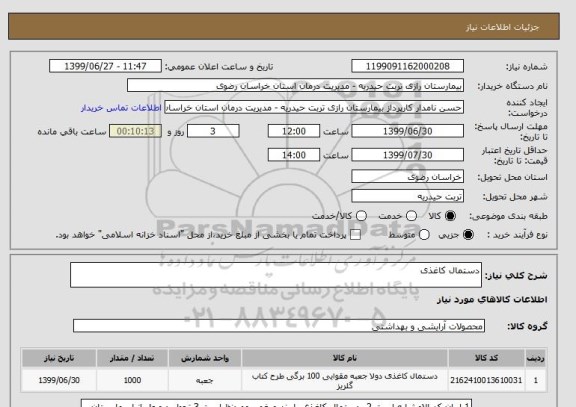 استعلام دستمال کاغذی