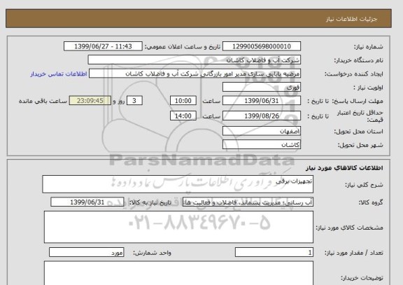 استعلام تجهیزات برقی