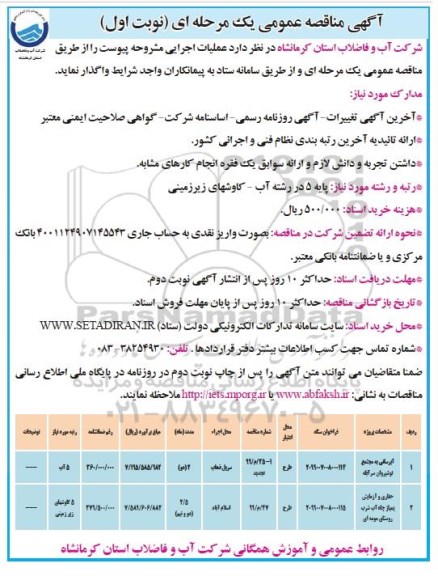 آگهی مناقصه عمومی ,مناقصه آبرسانی به مجتمع ...