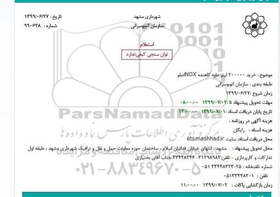 استعلام, استعلام خرید 200000 لیتر مایه کاهنده