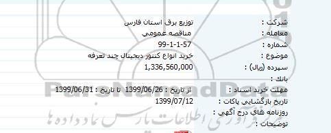 مناقصه خرید انواع کنتور دیجیتال چند تعرفه