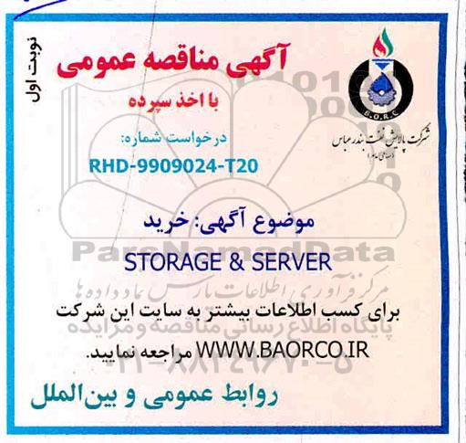 مناقصه ، مناقصه خرید STORAGE & SERVER 