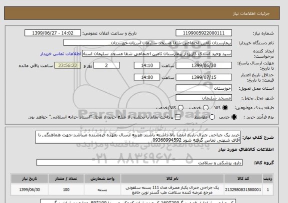 استعلام خرید پک جراحی جنرال-تاریخ انقضا بالا داشته باشند-هزینه ارسال بعهده فروشنده میباشد-جهت هماهنگی با آقای شهنی تماس گرفته شود 09368994592