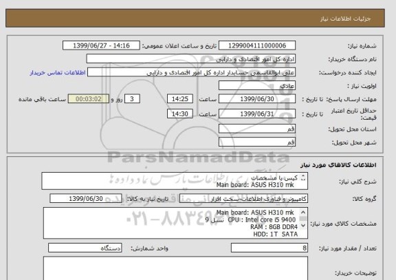 استعلام کیس با مشخصات 
  Main board: ASUS H310 mk
 CPU : Intel core i5 9400  نسل 9
RAM : 8GB DDR4
HDD: 1T  SATA
CASE: SADATA
POWER: 330W GREEN


