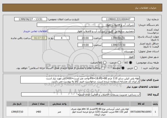 استعلام لوله پلی اتیلن سایز 110 م.م PN=10 PE=80-واحد متر است=1400متر مورد نیاز است
از ایران کد مشابه استفاده شده است. درخواست خرید کالا به پیوست می باشد.