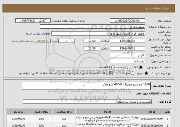 استعلام 1000 متر مربع موزاییک 40*40 طرح واش