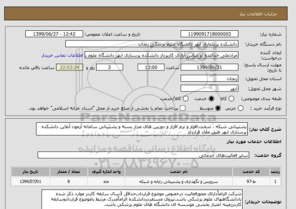 استعلام پشتیبانی شبکه ، سخت افزار و نرم افزار و دوربین های مدار بسته و پشتیبانی سامانه آزمون آنلاین دانشکده پرستاری ابهر طبق مفاد قرارداد