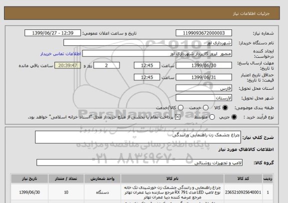 استعلام چراغ چشمک زن راهنمایی ورانندگی