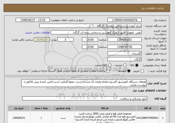 استعلام اورهال دستگاه کمپرسور اکسیژن.تعداد وایران کد مشابه است .مجوز الزامی است.تامین کننده پیش فاکتور را پیوست نمایند.