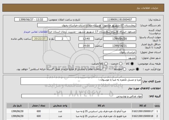 استعلام مربا و عسل تکنفره به صبا یا موسوی 
