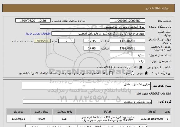 استعلام هپارین لاک تولید داخل