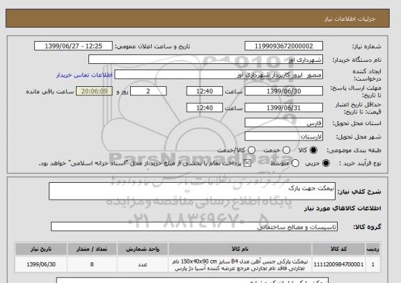 استعلام نیمکت جهت پارک