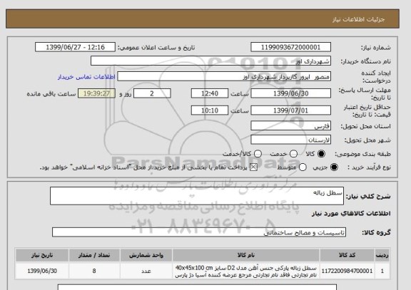 استعلام سطل زباله