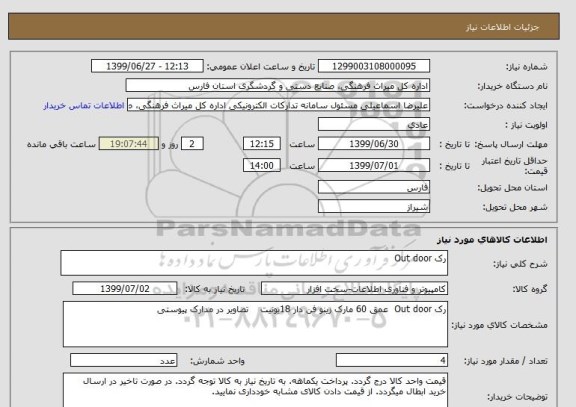 استعلام رک Out door