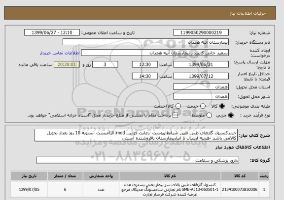 استعلام خریدکنسول گازهای طبی طبق شرایط پیوست -رعایت قوانین imed الزامیست -تسویه 10 روز بعداز تحویل کالامی باشد -هزینه ارسال تا انباربیمارستان بافروشنده است .