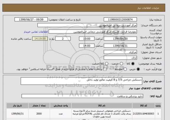 استعلام دستکش جراحی 7/5 و 8 کیفیت عالی تولید داخل 