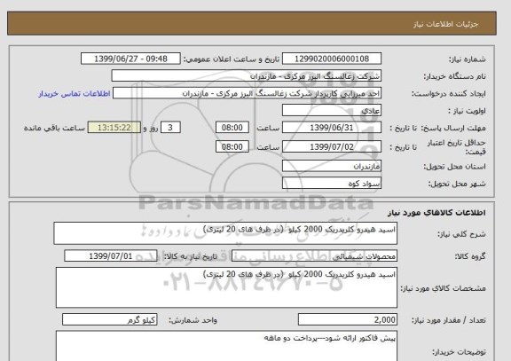 استعلام اسید هیدرو کلریدریک 2000 کیلو  (در ظرف های 20 لیتری)