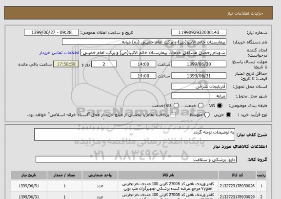 استعلام به توضیحات توجه گردد