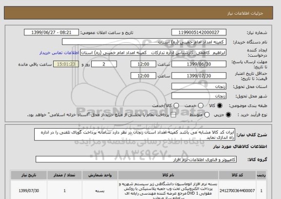 استعلام ایران کد کالا مشابه می باشد کمیته امداد استان زنجان در نظر دارد سامانه پرداخت گویای تلفنی را در اداره راه اندازی نماید 