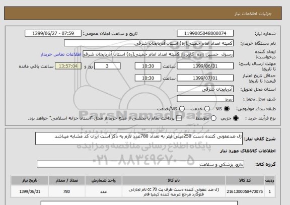 استعلام ژل ضدعفونی کننده دست 250میلی لیتر به تعداد 780عدد لازم به ذکر است ایران کد مشابه میباشد