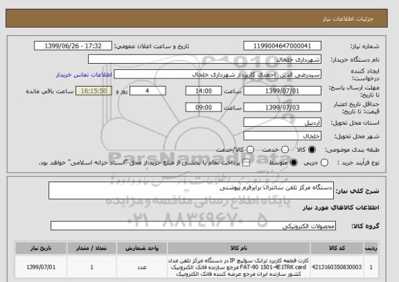 استعلام دستگاه مرکز تلفن سانترال برابرفرم پیوستی