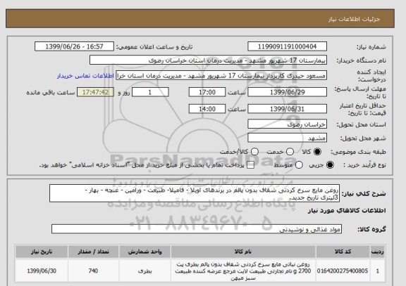 استعلام روغن مایع سرخ کردنی شفاف بدون پالم در برندهای اویلا - فامیلا- طبیعت - ورامین - غنچه - بهار -
3لیتری تاریخ جدید.