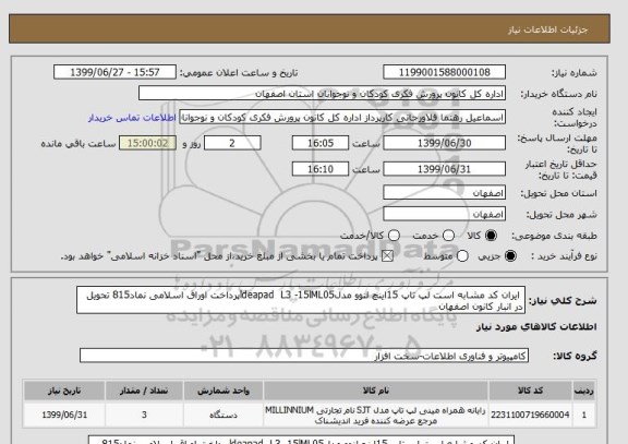 استعلام  ایران کد مشابه است لپ تاپ 15اینچ لنوو مدلldeapad  L3 -15lML05پرداخت اوراق اسلامی نماد815 تحویل در انبار کانون اصفهان