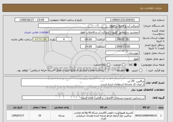 استعلام پرکلرین  25 تن
از ایران کد مشابه استفاده شده است. 