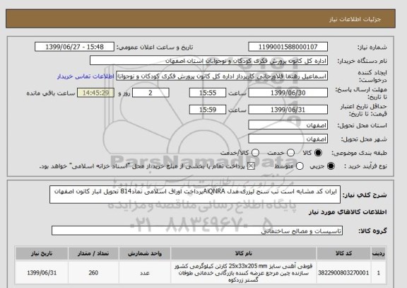 استعلام  ایران کد مشابه است تب سنج لیزری مدل AiQNRAپرداخت اوراق اسلامی نماد814 تحویل انبار کانون اصفهان