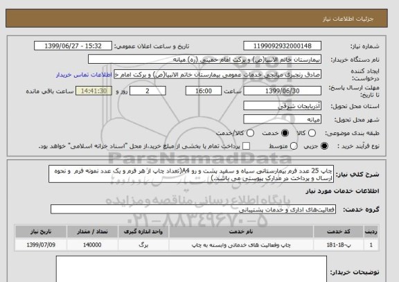 استعلام چاپ 25 عدد فرم بیمارستانی سیاه و سفید پشت و رو A4(تعداد چاپ از هر فرم و یک عدد نمونه فرم  و نحوه ارسال و پرداخت در مدارک پیوستی می باشد.)