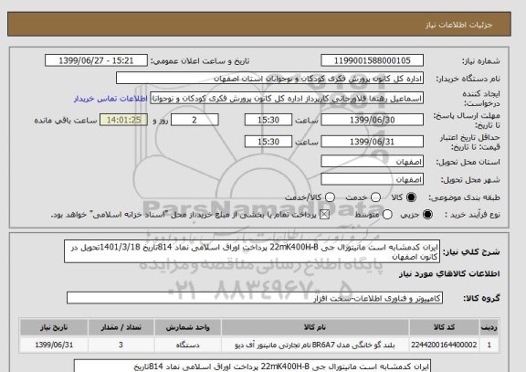 استعلام ایران کدمشابه است مانیتورال جی 22mK400H-B پرداخت اوراق اسلامی نماد 814تاریخ 1401/3/18تحویل در کانون اصفهان