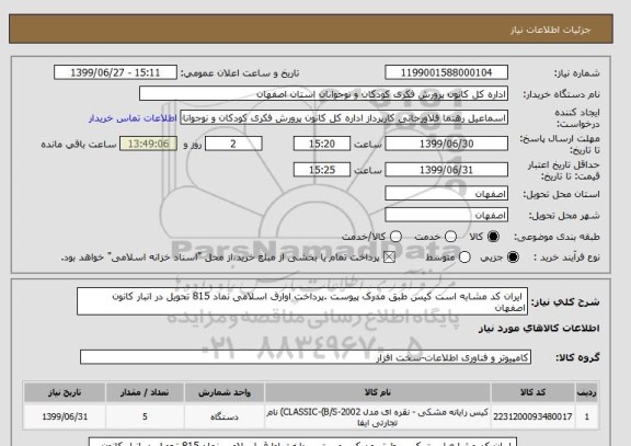 استعلام  ایران کد مشابه است کیس طبق مدرک پیوست .پرداخت اوارق اسلامی نماد 815 تحویل در انبار کانون اصفهان