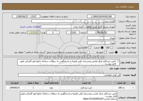 استعلام تامین نرم افزار مرکز تماس ریجستری تلفن همراه و پاسخگویی به سوالات سامانه جامع امور گمرکی طبق فایل پیوست
