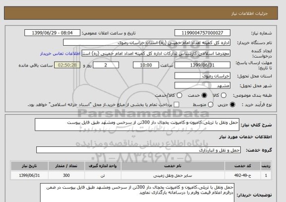 استعلام حمل ونقل با تریلی،کامیون و کامیونت یخچال دار 300تن از سرخس ومشهد طبق فایل پیوست 