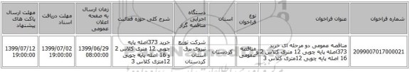 مناقصه عمومی دو مرحله ای خرید 373اصله پایه چوبی 12 متری کلاس 2 و 16 اصله پایه چوبی 12متری کلاس 3