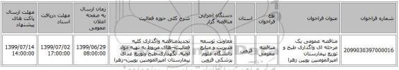 مناقصه عمومی یک مرحله ای واگذاری طبخ و توزیع بیمارستان امیرالمومنین بویین زهرا