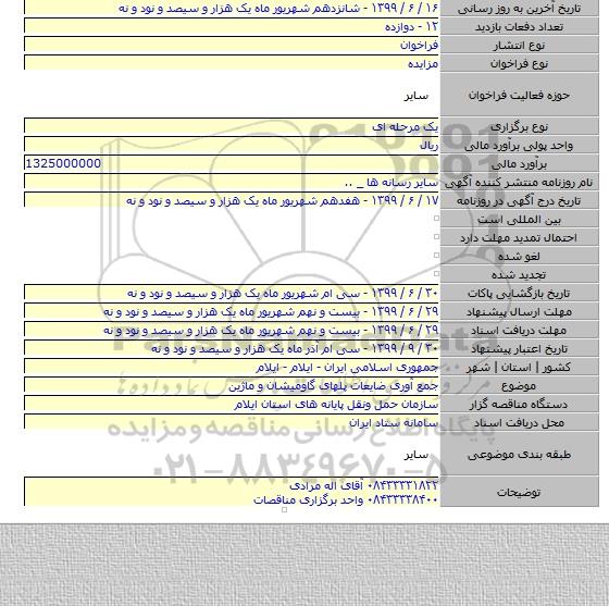 جمع آوری ضایعات پلهای گاومیشان و ماژین