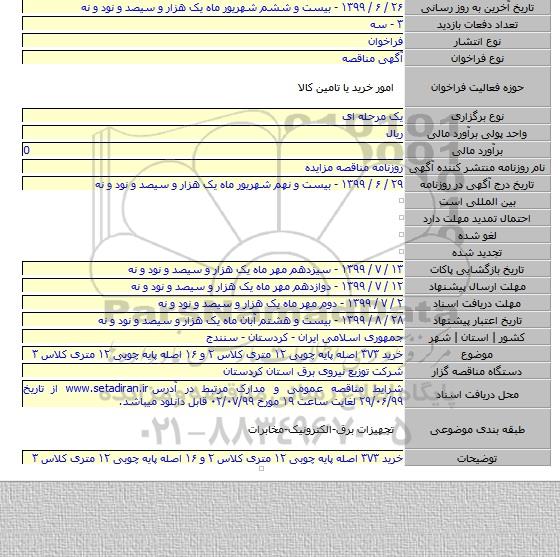 خرید ۳۷۳ اصله پایه چوبی ۱۲ متری کلاس ۲  و ۱۶  اصله پایه چوبی ۱۲ متری کلاس ۳