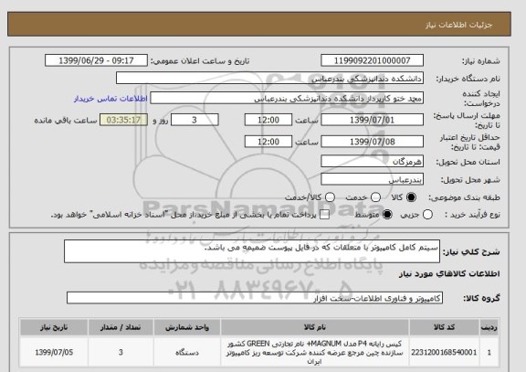 استعلام سیتم کامل کامپیوتر با متعلقات که در فایل پیوست ضمیمه می باشد.