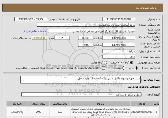 استعلام ست خون و سوند نلاتون سبز بزرگ شماره 14 تولید داخل 