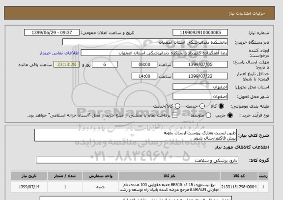 استعلام طبق لیست ومارک پیوست ارسال نمونه
پیش فاکتورارسال شود